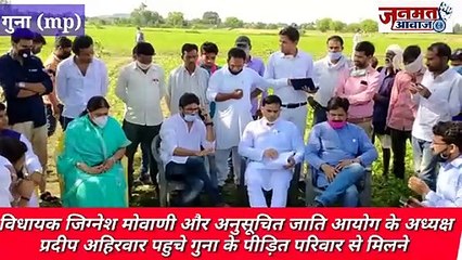 JanmatAwaaz ,,,mp  गुना ,ऊना की घटना से भी जघन्य है गुना की घटना, गुजरात विधायक जिग्नेश मेवाणी ने कहाऔर अनुसूचित जाति के आयोग के अध्यक्ष प्रदीप अहिरवार पहुचे पीड़ित परिवार से मिलने
