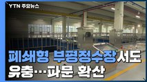 폐쇄형 부평정수장서도 유충 추정 물체...파문 확산 분위기 / YTN