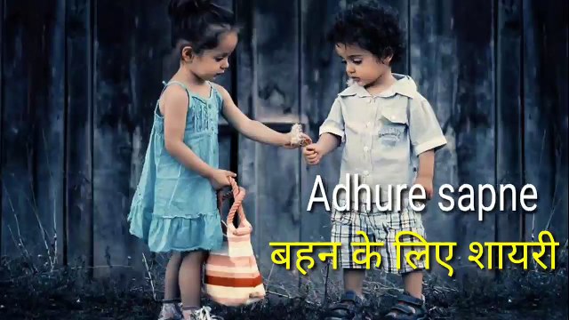 Bhai bahen shayari - bhai bahen par shayari