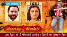 बंटी और बबली-2 | Bunty Aur Babli 2 Movie Released Shortly | बंटी और बबली-2 की शूटिंग पूरी हो चुकी है | Bunty Aur Babli Movie Teaser Out