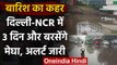 Delhi NCR Weather: Delhi में IMD का अलर्ट- अगले तीन दिनों तक भारी बारिश की आशंका | वनइंडिया हिंदी
