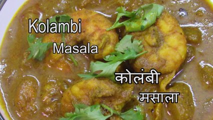 Kolambi Masala | Prawns Masala | How to make kolambi masala | by prajaktas recipe | Prawns koliwada