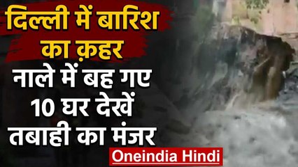 Weather Update : Delhi में बारिश का कहर,ITO के पास नाले में बह गए 10 घर | वनइंडिया हिंदी