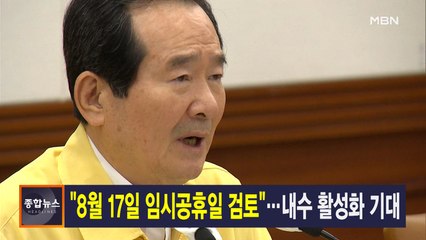 7월 19일 종합뉴스 주요뉴스