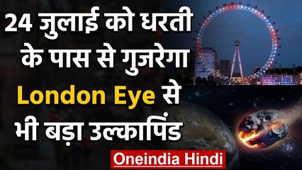 Earth के करीब से गुजरेगा London Eye से भी बड़ा Asteroid, NASA ने जारी की चेतावनी वनइंडिया हिंदी