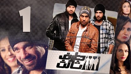 Episode 01 - Taraf Talet Series _ الحلقة الاولى - مسلسل طرف تالت
