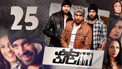 Episode 25 - Taraf Talet Series _ الحلقة الخامسة والعشرون - مسلسل طرف تالت
