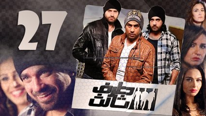 Episode 27 - Taraf Talet Series _ الحلقة السابعة والعشرون - مسلسل طرف تالت