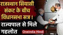 Rajasthan Political Crisis:अगले हफ्ते विधानसभा सत्र, राज्यपाल से मिले CM Gehlot | वनइंडिया हिंदी