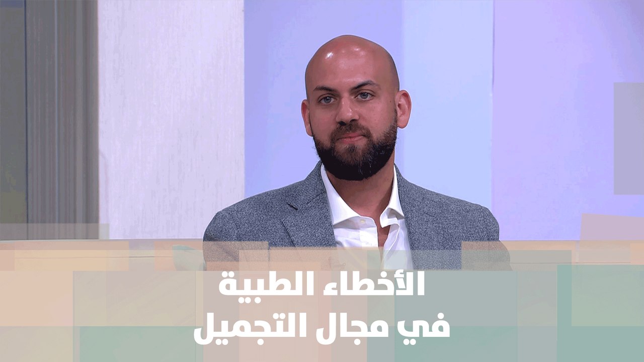 الأخطاء الطبية في مجال التجميل  -  د. اسكندر امسيح  - الصحة