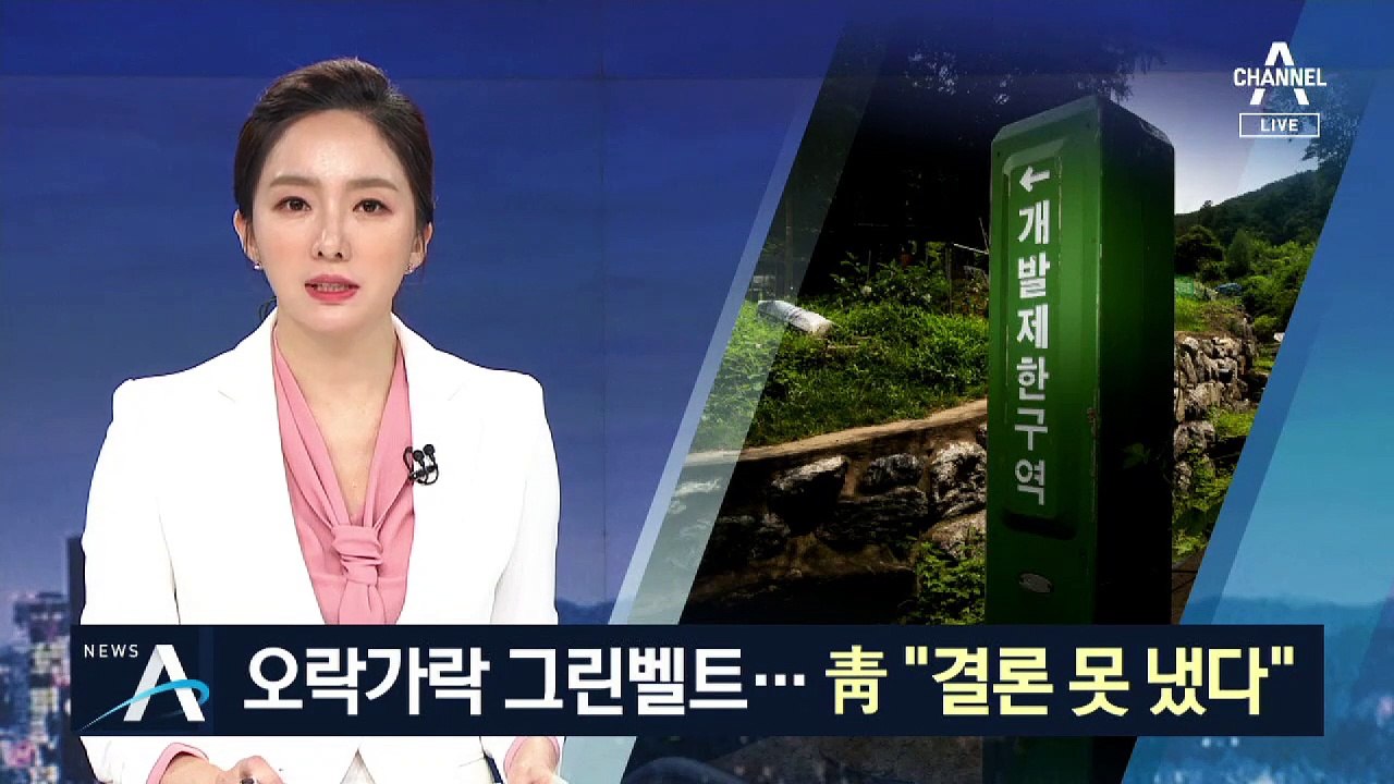 서울 그린벨트 해제 놓고 오락가락…靑 “결론 못 냈다”