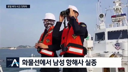 항해사 실종되고 밀물에 고립되고…해양사고 잇따라