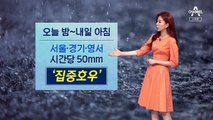 [날씨]중부 많은 비…수도권·충남 등 150mm 폭우