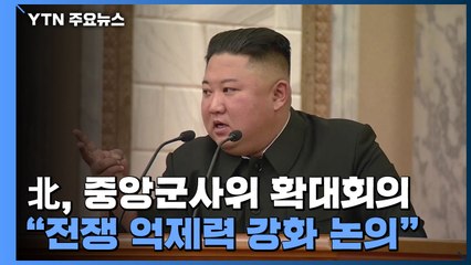 김정은, 당 중앙군사위 확대회의 주재..."전쟁 억제력 강화" / YTN