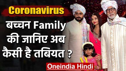 Amitabh Bachchan, Abhishek Bachchan और Aishwarya Rai पर इलाज का ऐसा हो रहा है असर | वनइंडिया हिंदी
