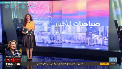 صباحيات الأخبار - 19/07/2020