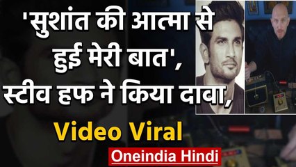 Sushant Singh Rajput की आत्मा से हुई मेरी बात',स्टीव हफ ने किया दावा, Video Viral | वनइंडिया हिंदी