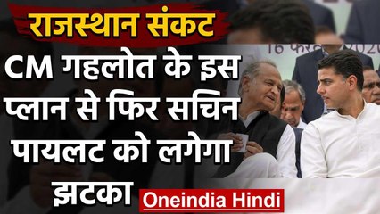 Rajasthan: क्या Sachin Pilot को है बड़ा झटका देने की तैयारी में हैं Ashok Gehlot ? वनइंडिया हिंदी