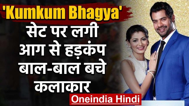 'Kumkum Bhagya' के सेट पर लगी आग, बाल-बाल बचे Sriti Jha & Shabbir Ahluwalia | वनइंडिया हिंदी