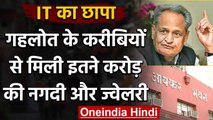 Rajasthan Political Crisis: CM Ashok Gehlot के करीबियों पर आयकर विभाग की छापेमारी | वनइंडिया हिंदी