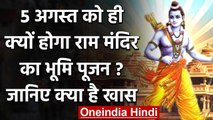 Ayodhya में PM Modi करेंगे राम मंदिर के लिए भूमि पूजन, 5 अगस्त की तारीख तय | वनइंडिया हिंदी