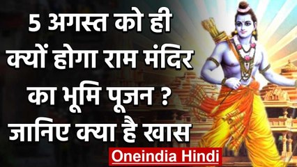 Ayodhya में PM Modi करेंगे राम मंदिर के लिए भूमि पूजन, 5 अगस्त की तारीख तय | वनइंडिया हिंदी