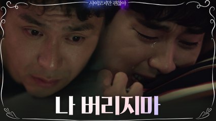 김수현x오정세, 뜨거운 눈물의 화해 "나 버리지 마"