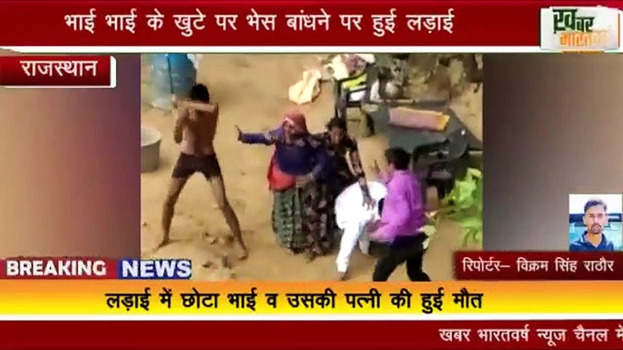राजस्थान : भाई भाई की खुटे पर भेस बांधने पर हुई लड़ाई , छोटा भाई व उसकी पत्नी की हुई मौत