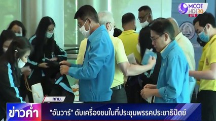 ข่าวค่ำ ช่วงที่ 3 วันอาทิตย์ที่ 19 กรกฎาคม 2563