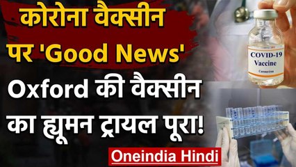 Covid-19 Vaccine: एडवांस्ड स्टेज में पहुंची Oxford University की वैक्सीन | Corona| वनइंडिया हिंदी