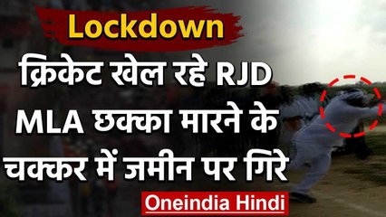Lockdown में क्रिकेट खेल रहे थे RJD MLA,शॉट मारने के चक्कर में जमीन पर गिरे | वनइंडिया हिंदी