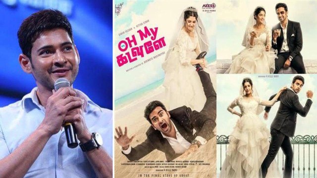 Mahesh Babu Praises Tamil Film Oh My Kadavule | తెలుగు రీమేక్ రైట్స్ ఎవరు దక్కించుకున్నారంటే..!!
