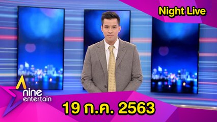 รายการไนน์เอ็นเตอร์เทนไนท์ไลฟ์ 19 ก.ค.2563