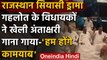 Rajasthan Political Crisis : सियासी संकट के बीच अंताक्षरी खेलते दिखे Congress MLA | वनइंडिया हिंदी