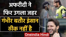 Shahid Afridi makes big Statement about his feud with Gautam Gambhir | वनइंडिया हिंदी