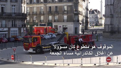 توقيف شخص في التحقيق حول حريق كاتدرائية نانت