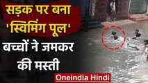 Bihar Rain : 20 मिनट की बारिश से सड़क पर बना 'स्विमिंग पूल' बच्चों ने जमकर की मस्ती | वनइंडिया हिंदी