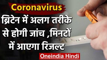 Coronavirus : Britain मे  Finger Prick से होगा टेस्ट,कुछ ही मिनटों में आएगा रिजल्ट | वनइंडिया हिंदी