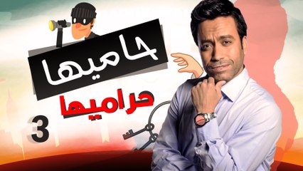 Episode 03 - Hamia Harmiha Series _ الحلقة الثالثة -  مسلسل حاميها حراميها