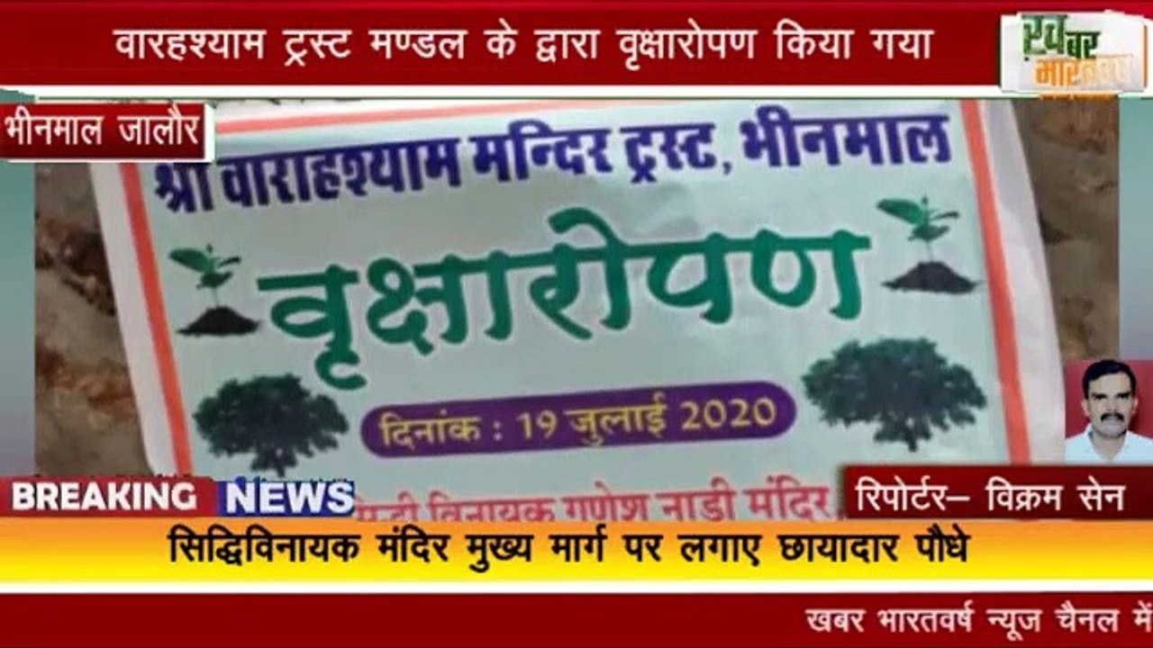 भीनमाल जालौर :  वारहश्याम ट्रस्ट मण्डल के द्वारा वृक्षारोपण किया गया