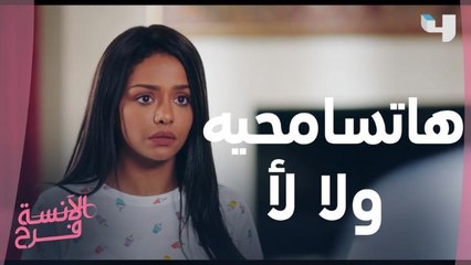 لما خطيبك يغلط في حقك.. هاتسامحيه ولا هتعملي زي فرح؟