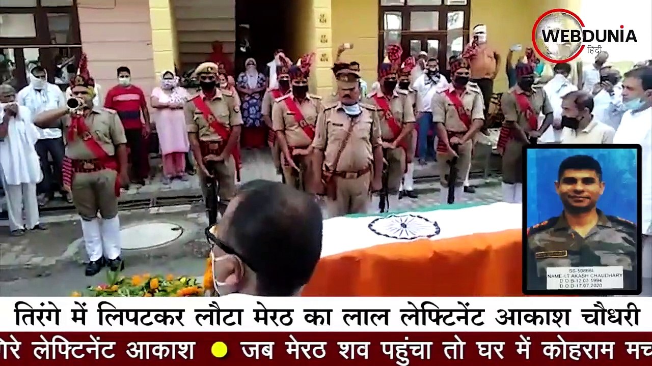तिरंगे में लिपटकर लौटा मेरठ का लाल लेफ्टिनेंट आकाश चौधरी