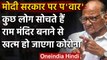 Sharad Pawar का Modi Government पर हमला, कहा- राम मंदिर बनाने से कोरोना नहीं जाएगा | वनइंडिया हिंदी