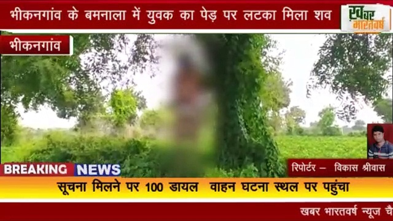 भीकनगांव के बमनाला में युवक का पेड़ पर लटका मिला शव
