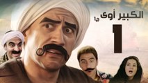 Episode 01 - El kabeer Awy P1 _ الحلقة الاولى - مسلسل الكبير اوى الجزء الاول
