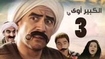 Episode 03 - El kabeer Awy P1 _ الحلقة الثالثة - مسلسل الكبير اوى الجزء الاول