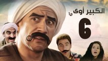 Episode 06 - El kabeer Awy P1 _ الحلقة السادسة - مسلسل الكبير اوى الجزء الاول