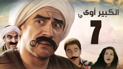 Episode 07 - El kabeer Awy P1 _ الحلقة السابعة - مسلسل الكبير اوى الجزء الاول