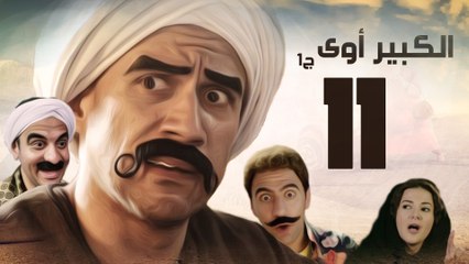 Episode 11 - El kabeer Awy P1 _ الحلقة الحادية عشر - مسلسل الكبير اوى الجزء الاول