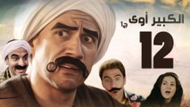 Episode 12 - El kabeer Awy P1 _ الحلقة الثانية عشر - مسلسل الكبير اوى الجزء الاول